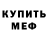 Меф мяу мяу мука Elizaveta Gerasimova
